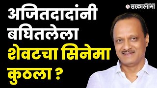 सिनेमाबद्दल विचारताच Ajit Pawar यांचे मिश्किल उत्तर|Ajit Pawar comedy |Deepika Padukone |Sarkarnama