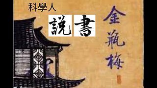 科學人說書 金瓶梅 第一回 4