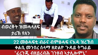 ፈረንጂ ብዘይረብሕ ገንዘብ ኣታሊሎምኒ? ትኹረት ቤተ መንግስትን ቤተክህነትን ዝጠልብ ጉዳይ? | April 29/2024