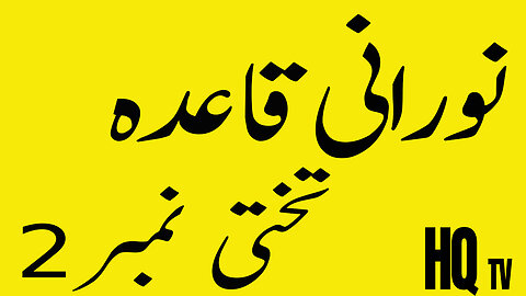 Alif Baa Taa Qaida Noorania lesson 2 noorani qaida takhti no 2 Arabic Alphabet Arabic beginners