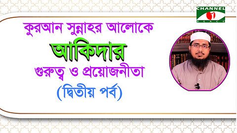 আকীদা কি? কোরআন সুন্নাহর আলোকে আকীদার গুরত্ব ও প্রয়োজনীয়তা (পর্ব-২) | Aqidah in Islam