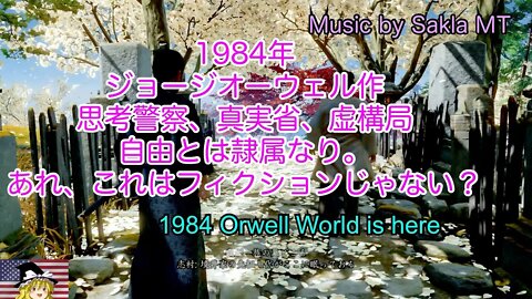 1984年 ジョージオーウェルの世界を紹介#1 / 1984 Orwell Owrld, novel talk #1