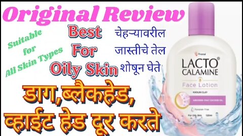 How To Use Lacto Calamine Face Lotion in Marathi | how to Remove excess oil on face