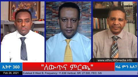 Ethio 360 Zare Min Ale "ለውጥና ምርጫ " Sunday Feb 28, 2021