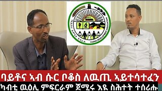 ባይቶና ኣብ ሱር ቦቆስ ለዉጢ ኣይተሳተፈን፤ ካብቲ ዉዕሊ ምፍርራም ጀሚሩ እዩ ስሕተት ተሰሪሑ | Oct 25/2023