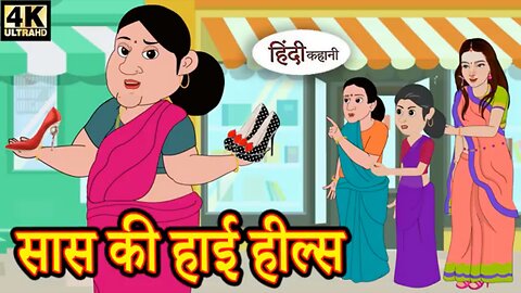 सास की हाई हील्| Hindi Kahaniya | Moral Stories | Bedtime Stories | Story In Hindi #youtube