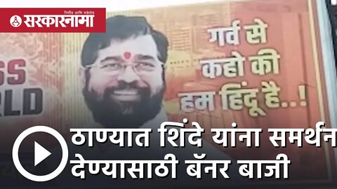 Eknath Shinde | ठाण्यात शिंदे यांना समर्थन देण्यासाठी Banner बाजी | Politics | Thane | Sarkarnama