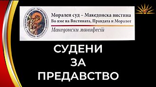 Makedonski Manifest - Sudeni za predavstvo