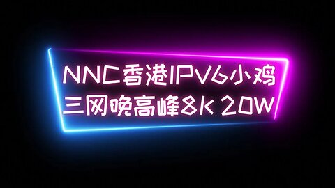 NNC香港IPV6小鸡，在NNC的VPS上安装ArgoX,用NNR转发NNC，移动直连起飞，联通优选起飞，电信NNR协助下起飞，三网晚高峰油管8K20W随便飞 #科学上网 #优选ip #香港vps