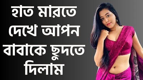 Bangla Choti Golpo | Baba Meya | বাংলা চটি গল্প | Jessica Shabnam | EP-209