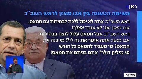 אבו מאזן מי מעביר לחמאס כל חודש 30 מיליון דולר אתם בניתם את חמאס!