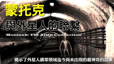 《蒙托克：與外星人的聯繫》01 揭示了外星人綁架領域迄今尚未出現的最神奇的故事