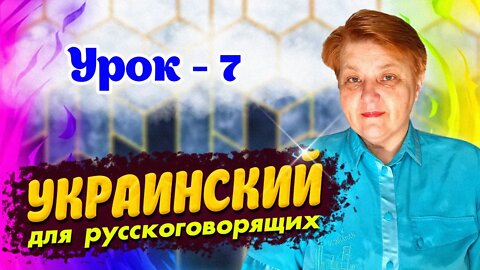 Уроки украинского языка для русскоговорящих. Согласование числительных с существительными.