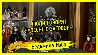 ЛЮДИ ГОВОРЯТ. ЧУДЕСНЫЕ ЗАГОВОРЫ. ВЕДЬМИНА ИЗБА ▶️ ИНГА ХОСРОЕВА