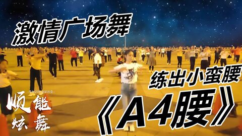 適合節後減肥跳的激情廣場舞《a4腰》歌曲好聽舞步輕快，勁爆燃脂【順能炫舞團】