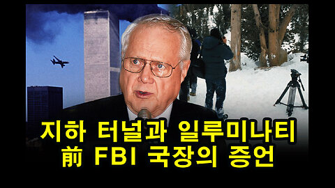 지하 터널과 일루미나티 / 前 FBI 국장의 증언