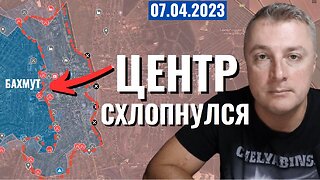 Украинский фронт - центр Бахмута схлопнулся. 7 апреля 2023
