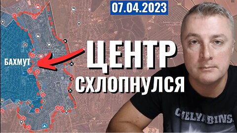 Украинский фронт - центр Бахмута схлопнулся. 7 апреля 2023