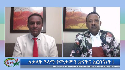 Ethio 360 Bekinetibeb Ayin Saturday August 10, 2024