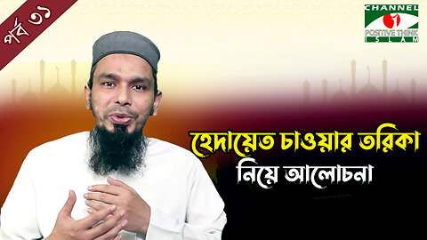 হেদায়েত চাওয়ার তরিকা নিয়ে আলোচনা | দারসুল কুরআন | Ramadan Day 02 | Channel i Positive Think Islam |
