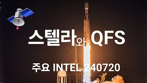 스텔라 네트워크와 QFS. #1256. 240720