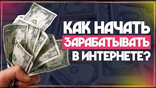 Как заработать в интернете новичку без вложений .