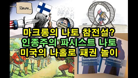 마크롱의 나토 참전설?/ 인종주의 파시스트 나토/ 미국의 나홀로 패권 놀이