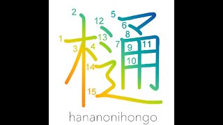 樋 - water pipe/gutter/downspout/conduit - Learn how to write Japanese Kanji 樋 - hananonihongo.com