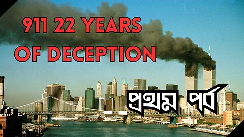 911- 22 Years Of Deception