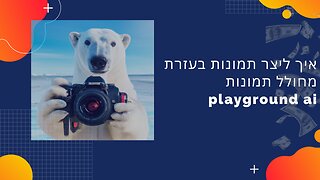 איך ליצר תמונות בעזרת מחולל תמונות playground ai