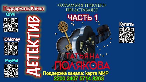 «Коламбия пикчерз» представляет Часть-1 (Аудиокнига) - Татьяна Полякова