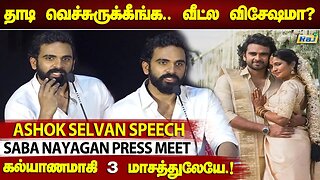 என் கீர்த்தி அப்படி யோசிக்கமாட்டா - Ashok Selvan Q/A with Reporters | Saba Nayagan Press Meet |RajTv