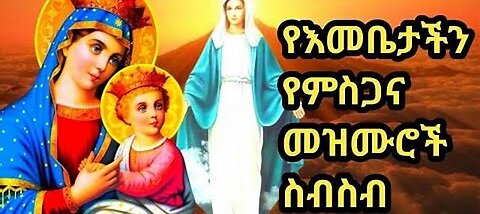 የእናታችን ቅድስት ድንግል ማርያም የምስጋና መዝሙሮች/yeenatachin kidist dingl mariam mezmur/ethiopia orthodox mezmur