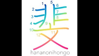 斐 - beautiful/patterned - Learn how to write Japanese Kanji 斐 - hananonihongo.com