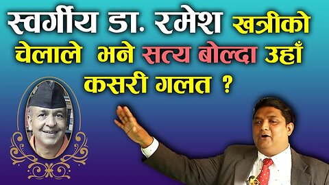 स्वर्गीय डा. रमेश खत्रीको चेलाले भने सत्य बोल्दा उहा कसरी गलत ? | Late Dr. Ramesh Khatri |Bachan tv