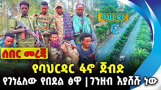 የባህርዳር ፋኖ ጀብድ❗️የገነፈለው የበደል ፅዋ❗️ገንዘብ እያሸሹ ነው❗️#ethiopia #news #ethiopiannews || News Aug 8 2023