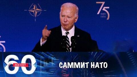 60 минут. Саммит НАТО как проверка адекватности Байдена