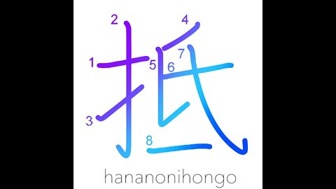 抵 - resist/reach/touch - Learn how to write Japanese Kanji 抵 - hananonihongo.com