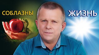 Соблазны и Жизнь