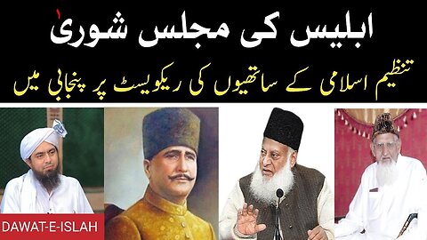 Iblees ki Majlis e Shura • Allama Iqbal per Ali Mirza sb View • Dr israr Tanzeem Islami