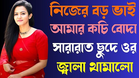 Bangla Choti Golpo | Vai Bon Spicy Golpo | বাংলা চটি গল্প | Jessica Shabnam | EP-320