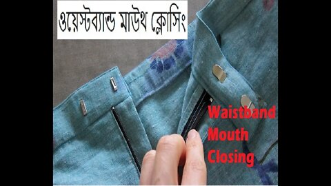 ওয়েস্টব্যান্ড মাউথ ক্লোসিং।। Waistband mouth closing [Short Pant]