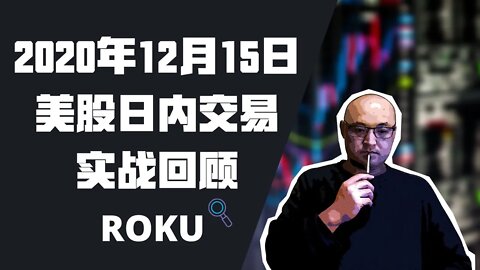 2020年12月15日美股日内交易回顾 | 日内交易实战 | vwap日内交易实战 | 美股日内交易盈利 | 美股日内交易中vwap的用法