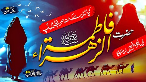 HAZRAT FATIMAH ZAHRA (R.A) - 3rd RAMADAN - RAMADAN NAAT - RAMADAN MUBARAK - ZAID AFTAB - NEW NAAT