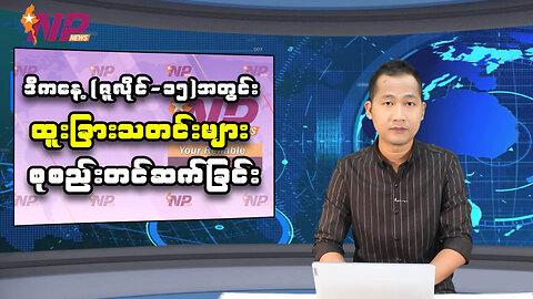 ဒီကနေ့(ဇူလိုင်-၁၅)အတွင်း ပြည်တွင်း၊ပြည်ပ ထူးခြားသတင်းများ စုစည်းတင်ဆက်ခြင်း