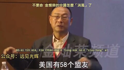 20230810 不要命，金燦榮的中國怎麼「消風」了！