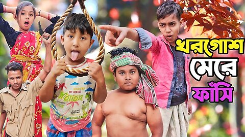 খরগোশ মেরে ফাঁসি দমফাটা হাসির ভিডিও বাংলা ফানি ভিডিও Bangla Funny Video Sujapurer Chale Amra