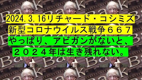 2024.03.16 リチャード・コシミズ新型コロナウイルス戦争６６７