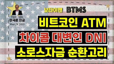 보타이맨의 미국은 지금.미국뉴스, [BTMS 보타이맨의 미국은 지금] 비트코인 ATM, 차이콤 대변인 DNI, 소로스자금 순환고리 [보타이맨btms미국뉴스]