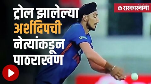 Aarshdeep Singh catch Drop | Cricket फॅन्सनी केलं ट्रोल, नेत्यांनी केलं समर्थन | India | Sarkarnama